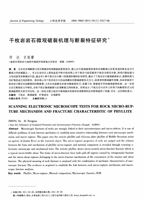 千枚岩岩石微观破裂机理与断裂特征研究