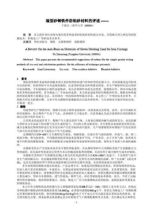湿型砂铸铁件防粘砂材料的评述