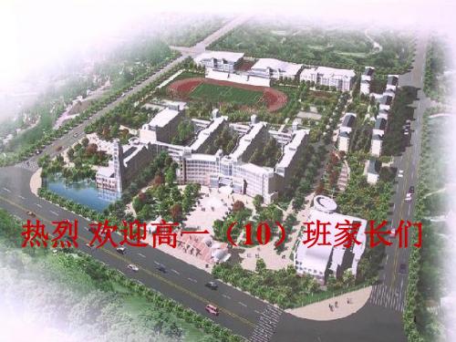 高一家长会-主题班会精品课件