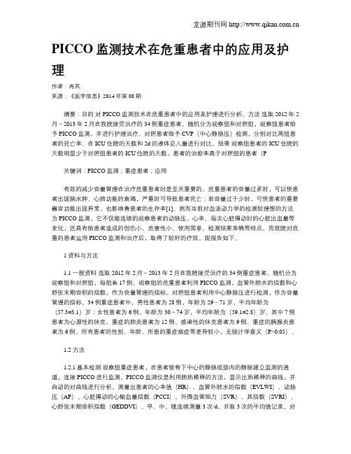 PICCO监测技术在危重患者中的应用及护理
