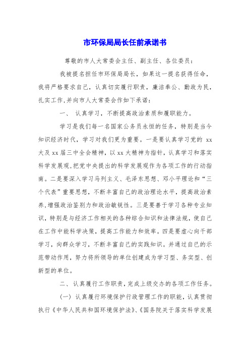 市环保局局长任前承诺书