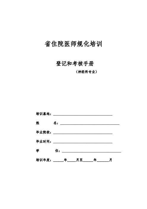 6神经内科住院医师规范化培训