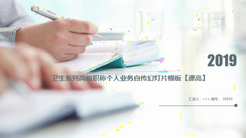 卫生系列高级职称个人业务自传幻灯片模板【漂亮】