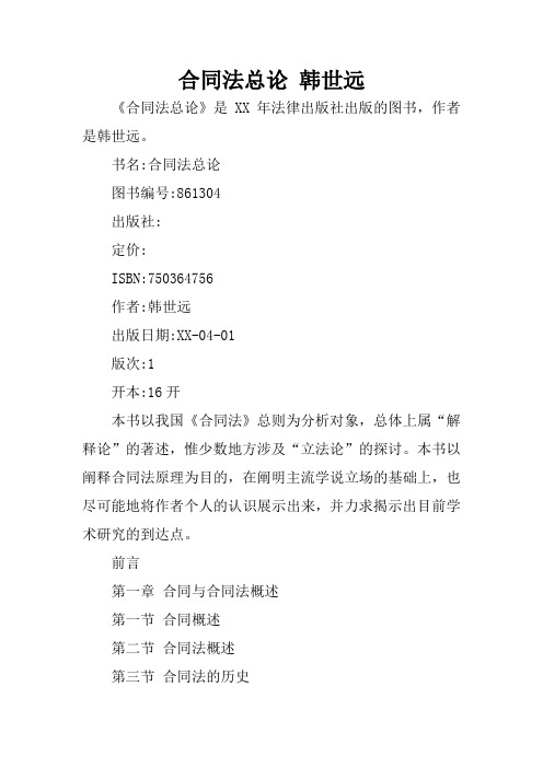合同法总论 韩世远
