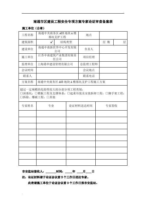南通市安监站专家论证申请表