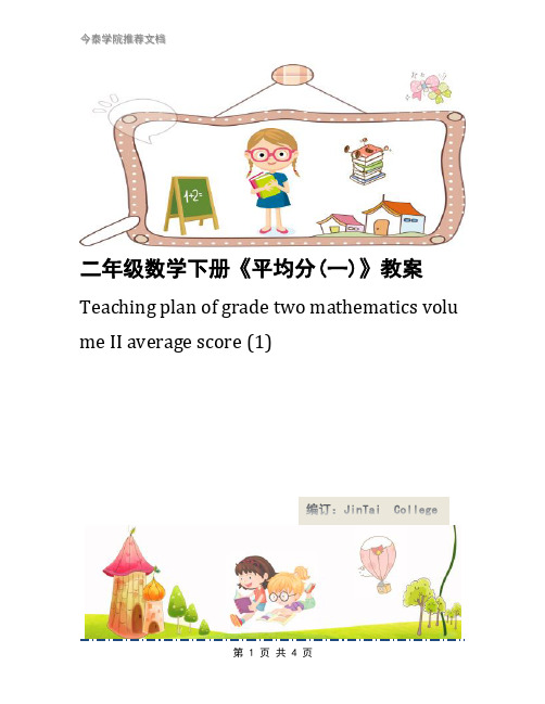 二年级数学下册《平均分(一)》教案