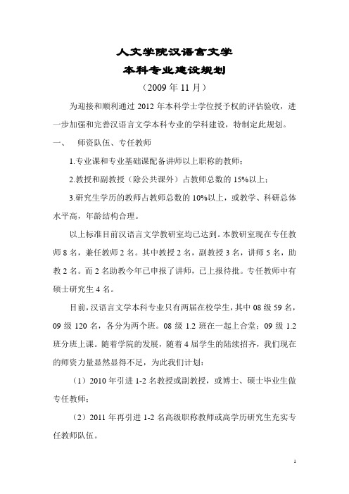 人文学院汉语言文学教研室汉语言文学本科专业建设规划012