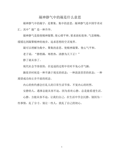 凝神静气中的凝是什么意思