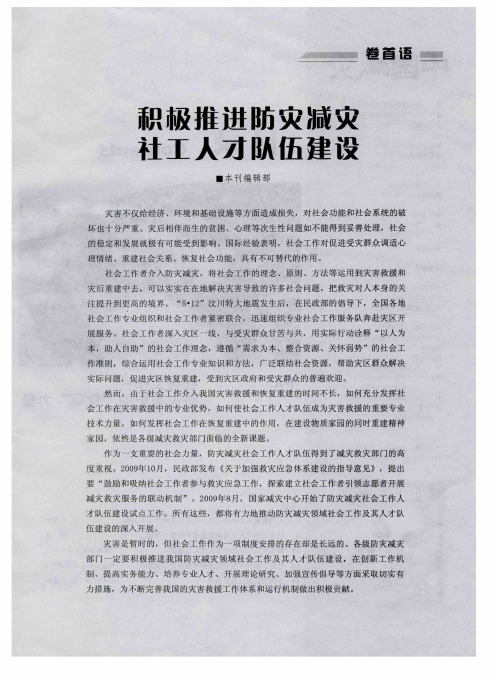 积极推进防灾减灾社工人才队伍建设