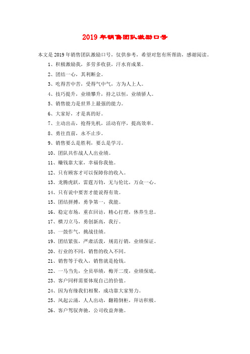 2019年销售团队激励口号