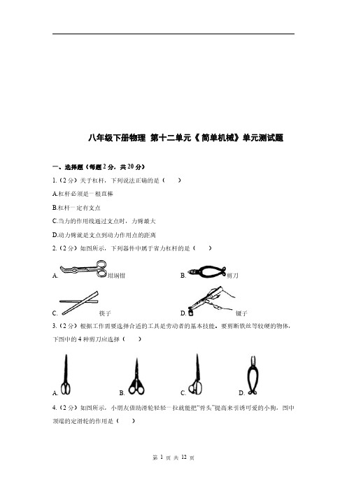 八年级下册物理第十二单元《简单机械》单元测试题(含答案)