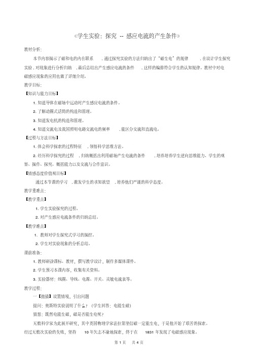 九年级物理全册14.7学生实验：探究_感应电流的产生条件教案新版北师大版