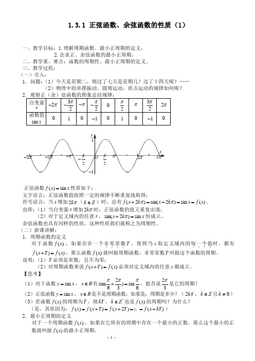 1.3.1 正弦函数、余弦函数的周期性及教学反思
