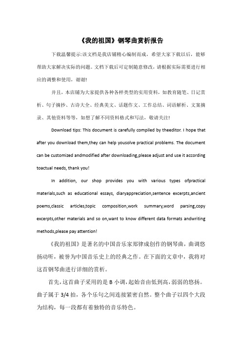 《我的祖国》钢琴曲赏析报告