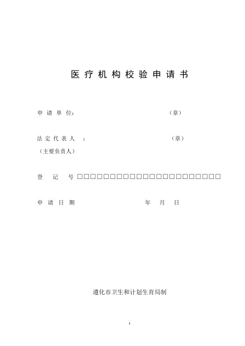 新版医疗机构校验申请书20160924详解