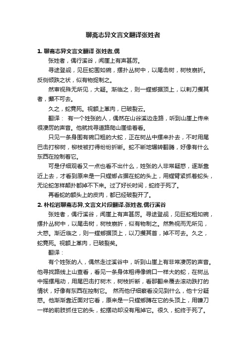 聊斋志异文言文翻译张姓者