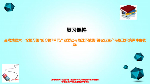 高考地理大一轮复习第2部分第7单元产业活动与地理环境第1讲农业生产与地理环境课件鲁教版