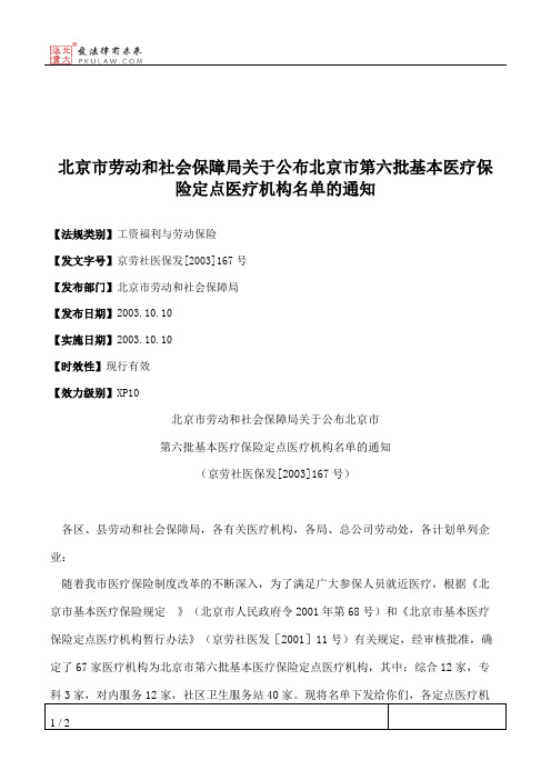 北京市劳动和社会保障局关于公布北京市第六批基本医疗保险定点医