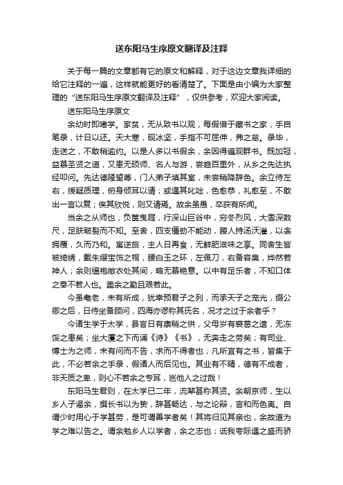 送东阳马生序原文翻译及注释