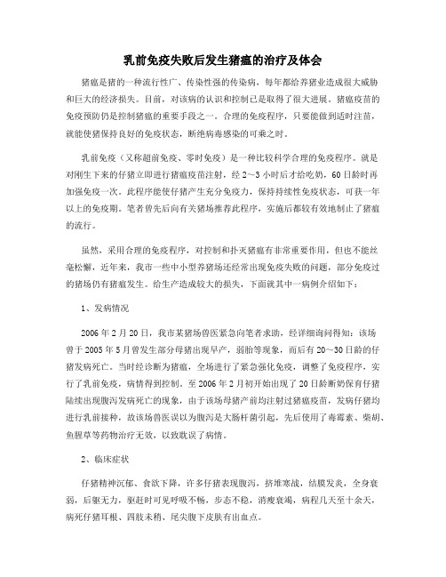 乳前免疫失败后发生猪瘟的治疗及体会