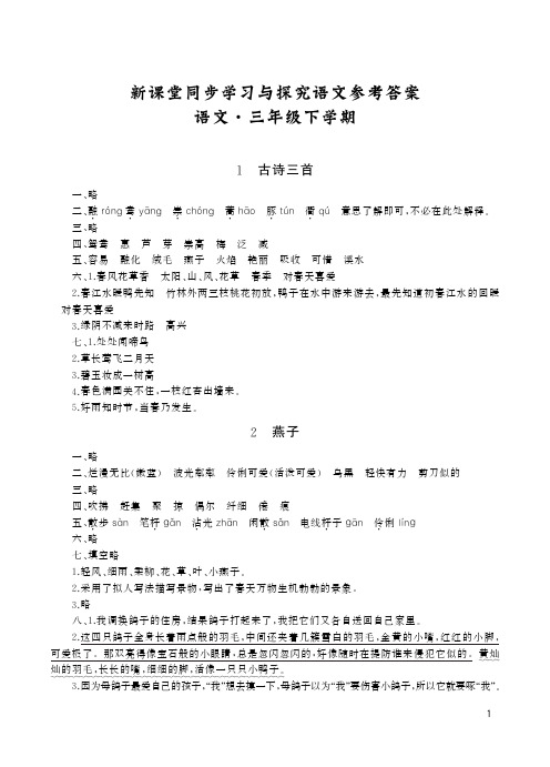 部编版语文三年级下册新课堂同步学习与探究答案