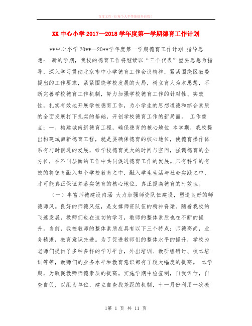 xx中心小学2017—2018学年度第一学期德育计划