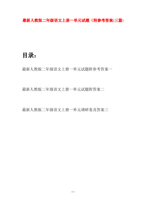 最新人教版二年级语文上册一单元试题附参考答案(三套)