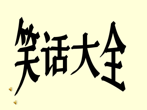笑话大全(每日一笑)