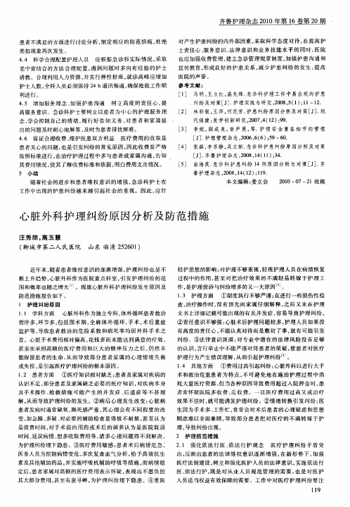 心脏外科护理纠纷原因分析及防范措施