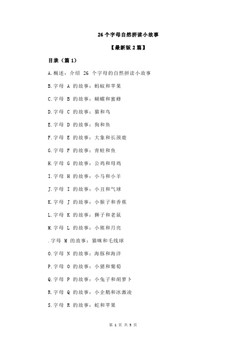 26个字母自然拼读小故事