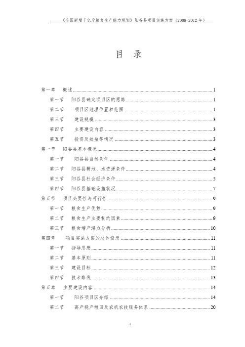 《全国新增千亿斤粮食生产能力规划》阳谷县项目实施方案(2009-2012年)