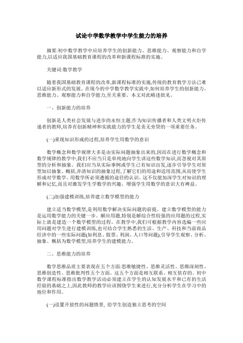 试论中学数学教学中学生能力的培养