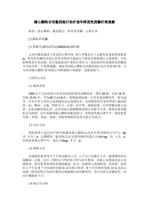稳心颗粒合用氟伐他汀治疗老年阵发性房颤疗效观察