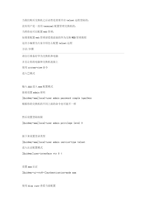 华为交换机配置Telnet远程