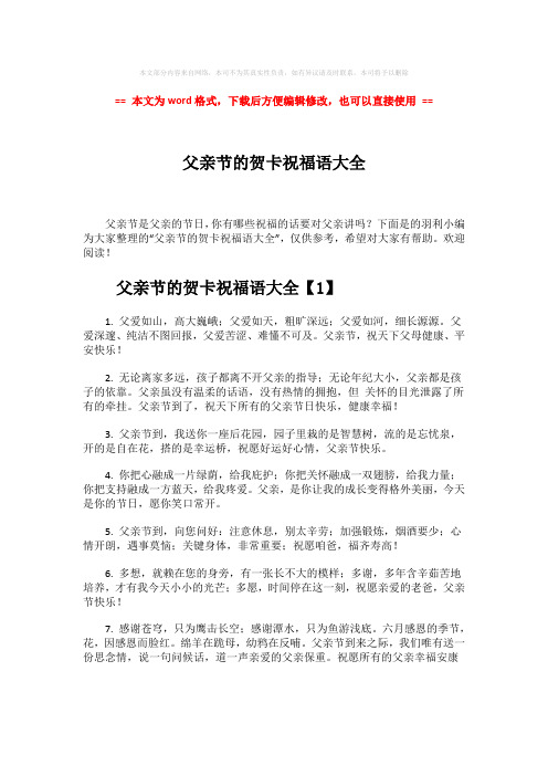 【最新文档】父亲节的贺卡祝福语大全-word范文 (7页)