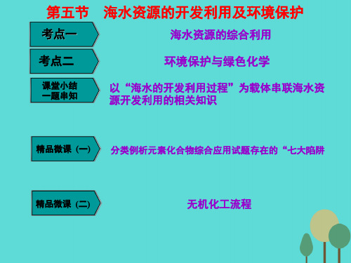 2017届高考化学一轮复习第四章非金属及其化合物第五节海水资源的开发利用及环境保护课件新人教版