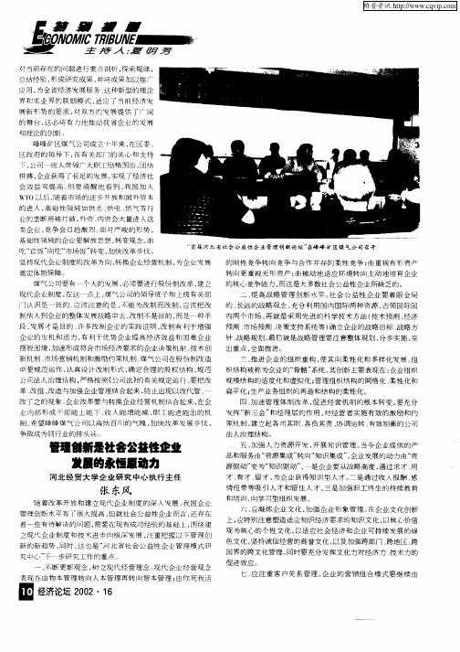 管理创新是社会公益性企业发展的永恒原动力