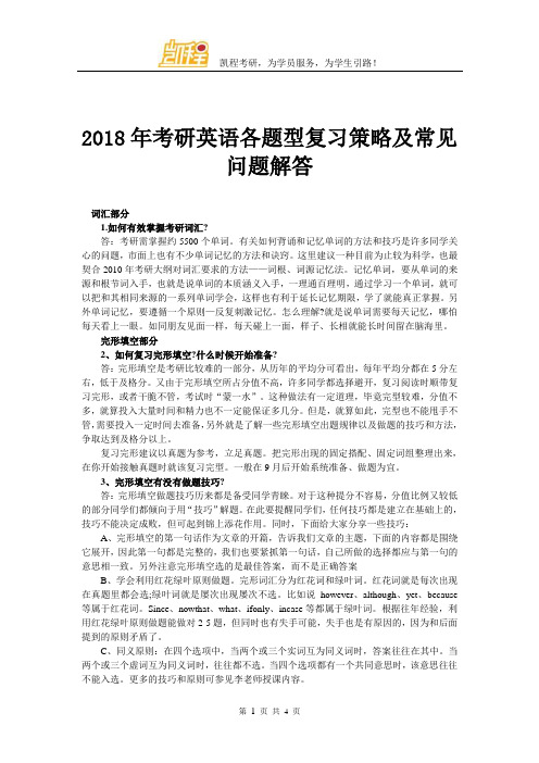2018年考研英语各题型复习策略及常见问题解答