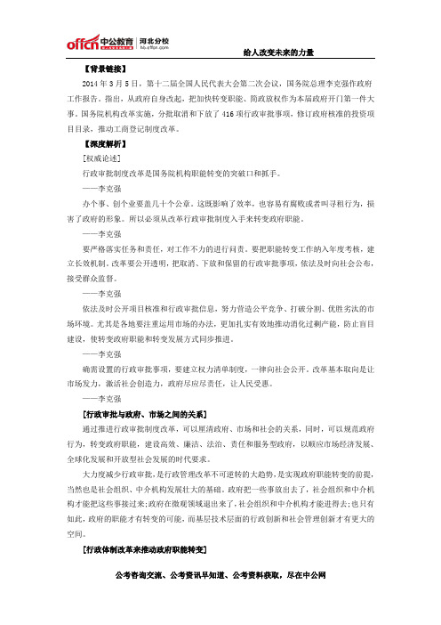 2015国家公务员考试申论热点：转变政府职能和行政审批