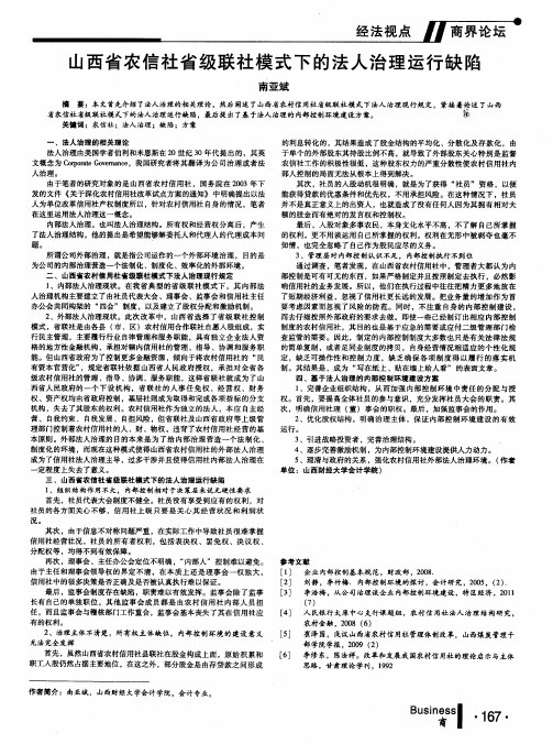 山西省农信社省级联社模式下的法人治理运行缺陷
