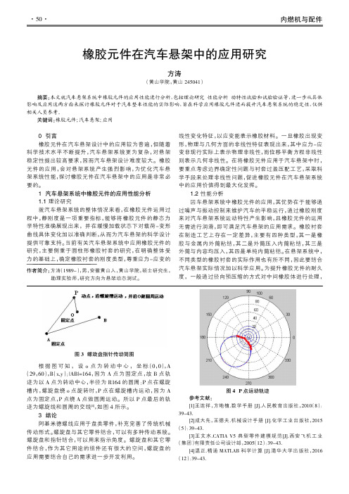 橡胶元件在汽车悬架中的应用研究