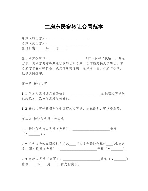 二房东民宿转让合同范本