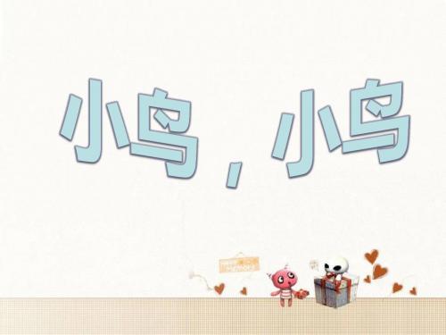 小鸟 小鸟课件