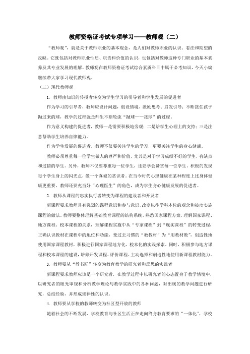 教师资格证考试专项学习——教师观(二)
