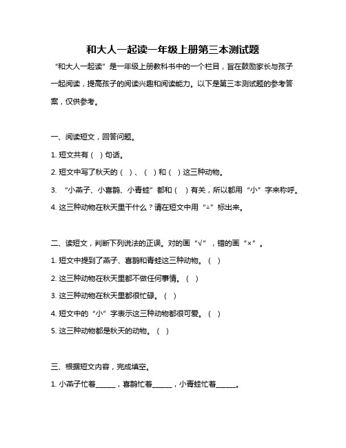 和大人一起读一年级上册第三本测试题