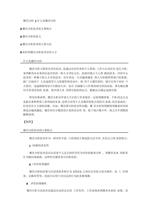 履历分析的介绍