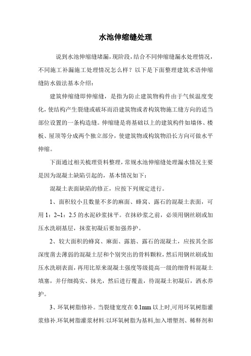 水池伸缩缝处理.doc