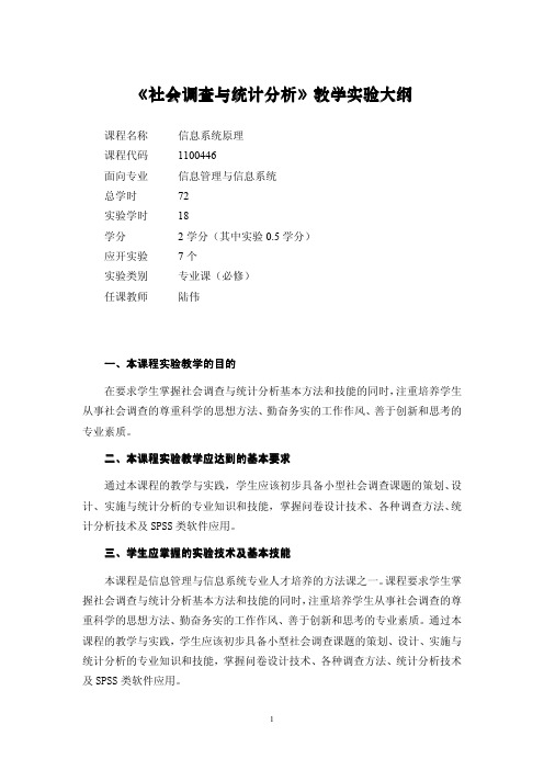 社会调查与统计分析教学大纲