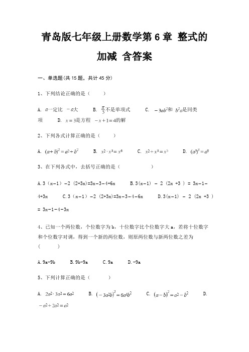 青岛版七年级上册数学第6章 整式的加减 含答案