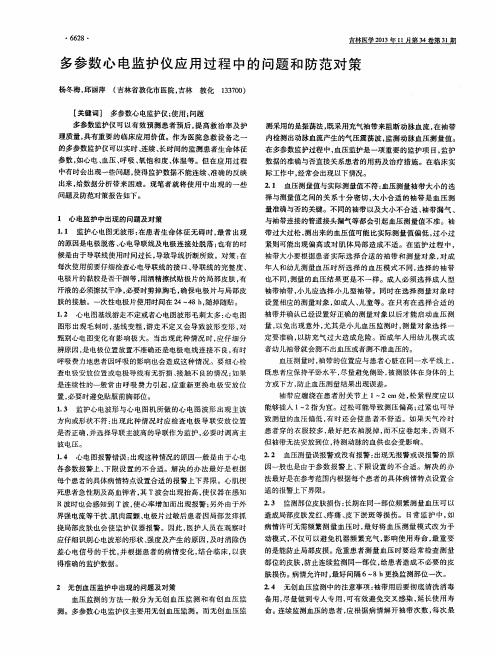 多参数心电监护仪应用过程中的问题和防范对策